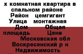 2-х комнатная квартира в спальном районе. › Район ­ цемгигант › Улица ­ монтажная › Дом ­ 10 › Общая площадь ­ 42 › Цена ­ 1 850 000 - Московская обл., Воскресенский р-н Недвижимость » Квартиры продажа   